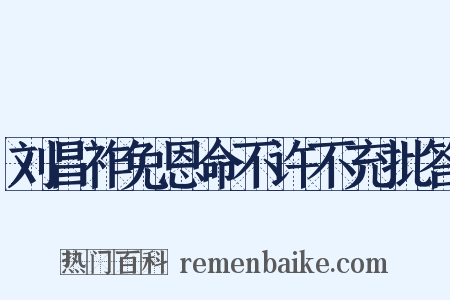 刘昌祚免恩命不许不充批答是什么意思的图片
